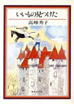 ISBN 9784087490862 いいもの見つけた/集英社/高峰秀子 集英社 本・雑誌・コミック 画像