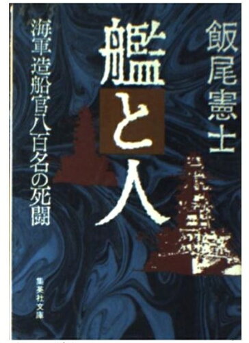 ISBN 9784087491234 艦と人 海軍造船官八百名の死闘/集英社/飯尾憲士 集英社 本・雑誌・コミック 画像