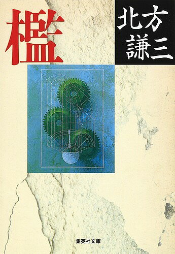 ISBN 9784087491944 檻   /集英社/北方謙三 集英社 本・雑誌・コミック 画像