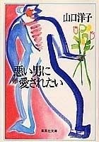 ISBN 9784087492217 悪い男に愛されたい   /集英社/山口洋子（作家） 集英社 本・雑誌・コミック 画像