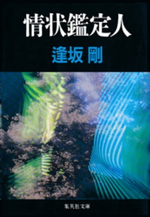 ISBN 9784087492989 情状鑑定人   /集英社/逢坂剛 集英社 本・雑誌・コミック 画像