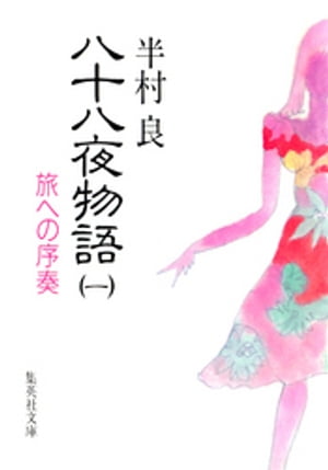 ISBN 9784087493221 八十八夜物語 1/集英社/半村良 集英社 本・雑誌・コミック 画像