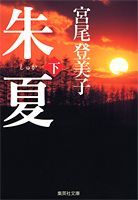 ISBN 9784087493450 朱夏  下 /集英社/宮尾登美子 集英社 本・雑誌・コミック 画像