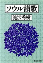 ISBN 9784087493528 ソウル讃歌   /集英社/滝沢秀樹 集英社 本・雑誌・コミック 画像