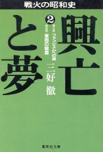 ISBN 9784087493719 興亡と夢 戦火の昭和史 ２ /集英社/三好徹 集英社 本・雑誌・コミック 画像