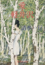 ISBN 9784087494587 愛・軽井沢   /集英社/清水一行 集英社 本・雑誌・コミック 画像