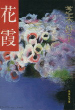 ISBN 9784087494686 花霞   /集英社/芝木好子 集英社 本・雑誌・コミック 画像