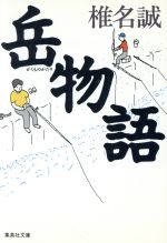 ISBN 9784087494709 昭和のチャンプ たこ八郎物語  /集英社/笹倉明 集英社 本・雑誌・コミック 画像