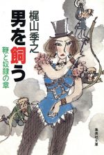 ISBN 9784087496598 男を飼う  鞭と奴隷の章 /集英社/梶山季之 集英社 本・雑誌・コミック 画像