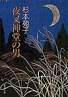 ISBN 9784087496611 夜叉神堂の男   /集英社/杉本苑子 集英社 本・雑誌・コミック 画像