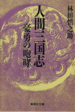 ISBN 9784087497991 人間三国志  ［３］ /集英社/林田慎之助 集英社 本・雑誌・コミック 画像