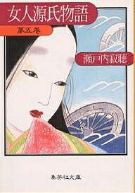 ISBN 9784087498752 女人源氏物語  第５巻 /集英社/瀬戸内寂聴 集英社 本・雑誌・コミック 画像