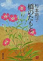 ISBN 9784087498769 橋のたもと   /集英社/杉本苑子 集英社 本・雑誌・コミック 画像