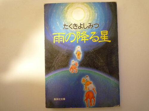 ISBN 9784087498837 雨の降る星   /集英社/たくきよしみつ 集英社 本・雑誌・コミック 画像