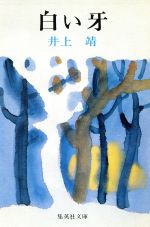 ISBN 9784087500035 白い牙/集英社/井上靖 集英社 本・雑誌・コミック 画像