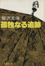 ISBN 9784087501698 孤独なる追跡/集英社/笹沢左保 集英社 本・雑誌・コミック 画像