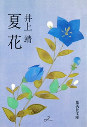 ISBN 9784087502046 夏花/集英社/井上靖 集英社 本・雑誌・コミック 画像