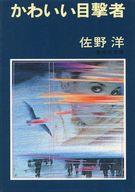 ISBN 9784087502176 かわいい目撃者/集英社/佐野洋 集英社 本・雑誌・コミック 画像