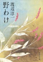 ISBN 9784087502794 野わけ/集英社/渡辺淳一 集英社 本・雑誌・コミック 画像