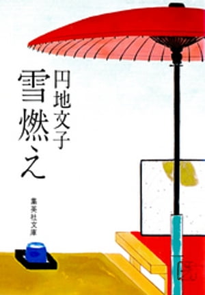 ISBN 9784087502930 雪燃え/集英社/円地文子 集英社 本・雑誌・コミック 画像