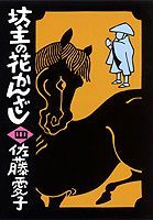 ISBN 9784087503579 坊主の花かんざし 4/集英社/佐藤愛子（作家） 集英社 本・雑誌・コミック 画像