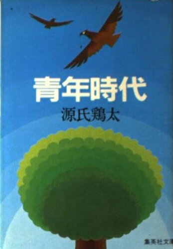 ISBN 9784087503685 青年時代/集英社/源氏鶏太 集英社 本・雑誌・コミック 画像