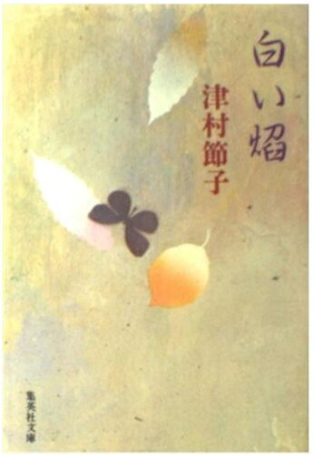 ISBN 9784087506037 白い焔/集英社/津村節子 集英社 本・雑誌・コミック 画像