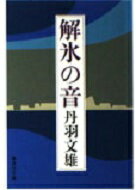 ISBN 9784087506136 解氷の音   /集英社/丹羽文雄 集英社 本・雑誌・コミック 画像