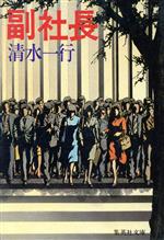 ISBN 9784087506723 副社長/集英社/清水一行 集英社 本・雑誌・コミック 画像