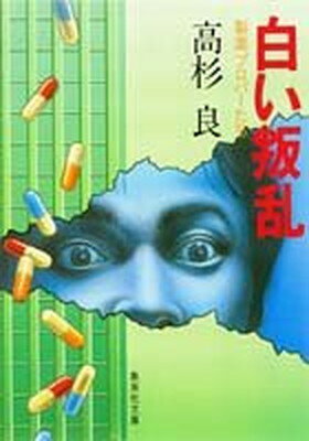 ISBN 9784087506754 白い叛乱 製薬プロパ-たち  /集英社/高杉良 集英社 本・雑誌・コミック 画像