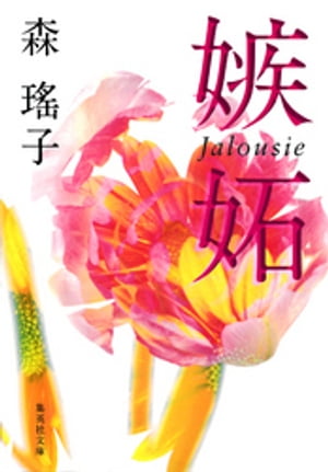 ISBN 9784087507058 嫉妬   /集英社/森瑤子 集英社 本・雑誌・コミック 画像