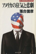 ISBN 9784087507515 アメリカの狂気と悲劇   /集英社/落合信彦 集英社 本・雑誌・コミック 画像