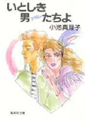 ISBN 9784087507843 いとしき男たちよ   /集英社/小池真理子 集英社 本・雑誌・コミック 画像