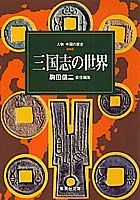 ISBN 9784087510676 人物中国の歴史 ５/集英社/駒田信二 集英社 本・雑誌・コミック 画像