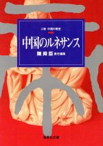 ISBN 9784087510690 人物中国の歴史 ７/集英社 集英社 本・雑誌・コミック 画像