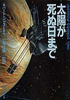 ISBN 9784087601039 太陽が死ぬ日まで   /集英社/ロバ-ト・ジャストロウ 集英社 本・雑誌・コミック 画像