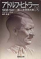 ISBN 9784087601824 アドルフ・ヒトラ-  ３ /集英社/ジョン・ト-ランド 集英社 本・雑誌・コミック 画像