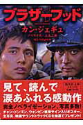 ISBN 9784087604610 ブラザ-フッド   /集英社/姜帝圭 集英社 本・雑誌・コミック 画像