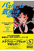 ISBN 9784087605570 バスル-ムから気合いを込めて   /集英社/ジャネット・イヴァノヴィチ 集英社 本・雑誌・コミック 画像