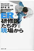 ISBN 9784087606027 ＥＲ研修医たちの現場から   /集英社/ヴィンセント・ラム 集英社 本・雑誌・コミック 画像