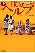 ISBN 9784087606416 ヘルプ 心がつなぐスト-リ- 上 /集英社/キャスリン・ストケット 集英社 本・雑誌・コミック 画像