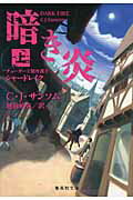 ISBN 9784087606706 暗き炎 チュ-ダ-王朝弁護士シャ-ドレイク 上 /集英社/Ｃ．Ｊ．サンソム 集英社 本・雑誌・コミック 画像