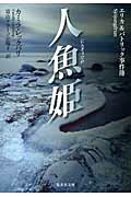 ISBN 9784087606812 人魚姫 エリカ＆パトリック事件簿  /集英社/カミラ・レックバリ 集英社 本・雑誌・コミック 画像