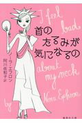 ISBN 9784087607345 首のたるみが気になるの   /集英社/ノーラ・エフロン 集英社 本・雑誌・コミック 画像