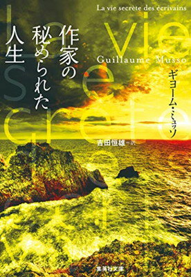 ISBN 9784087607673 作家の秘められた人生   /集英社/ギヨーム・ミュッソ 集英社 本・雑誌・コミック 画像