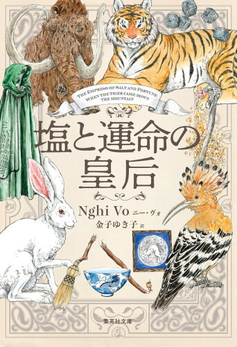 ISBN 9784087607802 塩と運命の皇后   /集英社/ニー・ヴォ 集英社 本・雑誌・コミック 画像