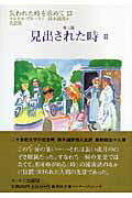 ISBN 9784087610321 失われた時を求めて  １３（第７篇） /集英社/マルセル・プルースト 集英社 本・雑誌・コミック 画像