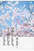 ISBN 9784087710526 やめるときも、すこやかなるときも   /集英社/窪美澄 集英社 本・雑誌・コミック 画像