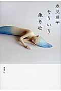 ISBN 9784087710540 そういう生き物/集英社/春見朔子 集英社 本・雑誌・コミック 画像