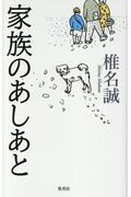 ISBN 9784087711158 家族のあしあと   /集英社/椎名誠 集英社 本・雑誌・コミック 画像